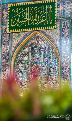 العتبة الحسينية المقدسة