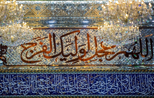 مقام صاحب العصر والزمان