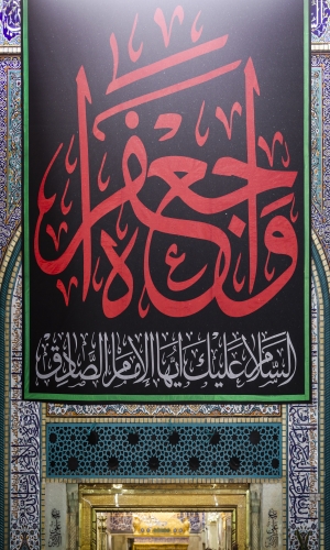 ذكرى إستشهاد الإمام جعفر الصادق عليه السلام