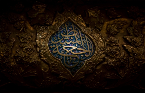 يا حجة الله 