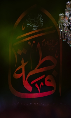 يا فاطمة الزهراء