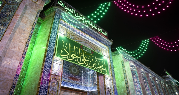 ذكرى ميلادُ الجواد سلام الله عليه