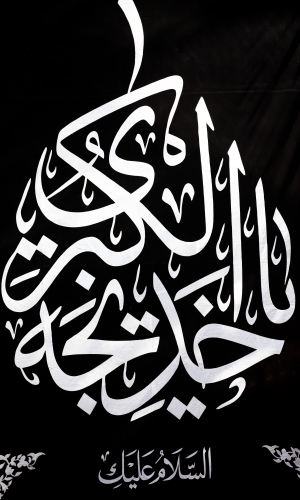 ذكرى وفاة السيدة خديجة الكبرى