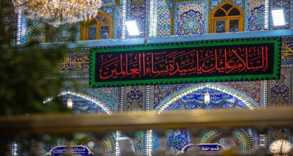 السلام عليك يا سيدة نساء العالمين