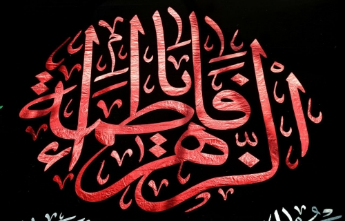 الزهراء عليها السلام 