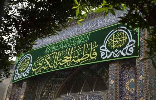 السلام عليكي يابنت شفيع الأمة 