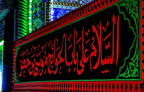يا باب الحوائج