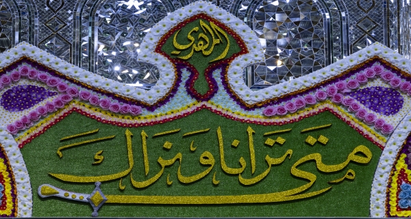  السلام عليك يا صاحب الزمان