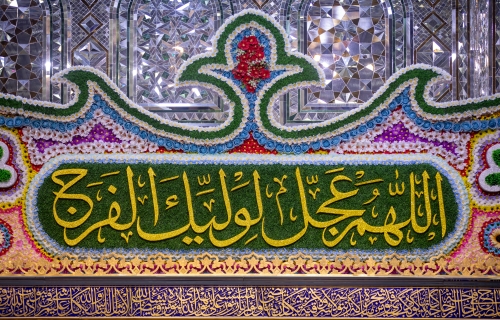 مقام الامام المهدي عجل الله فرجه الشريف 