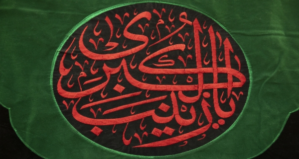 يازينب الكبرى